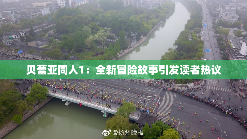 贝蕾亚同人1：全新冒险故事引发读者热议