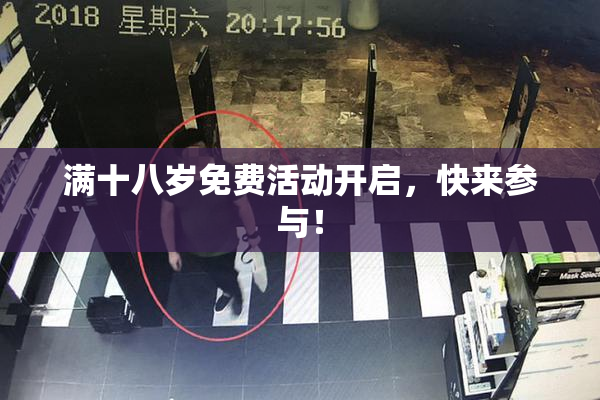 满十八岁免费活动开启，快来参与！