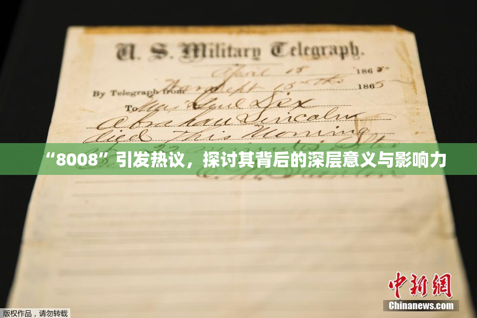 “8008”引发热议，探讨其背后的深层意义与影响力