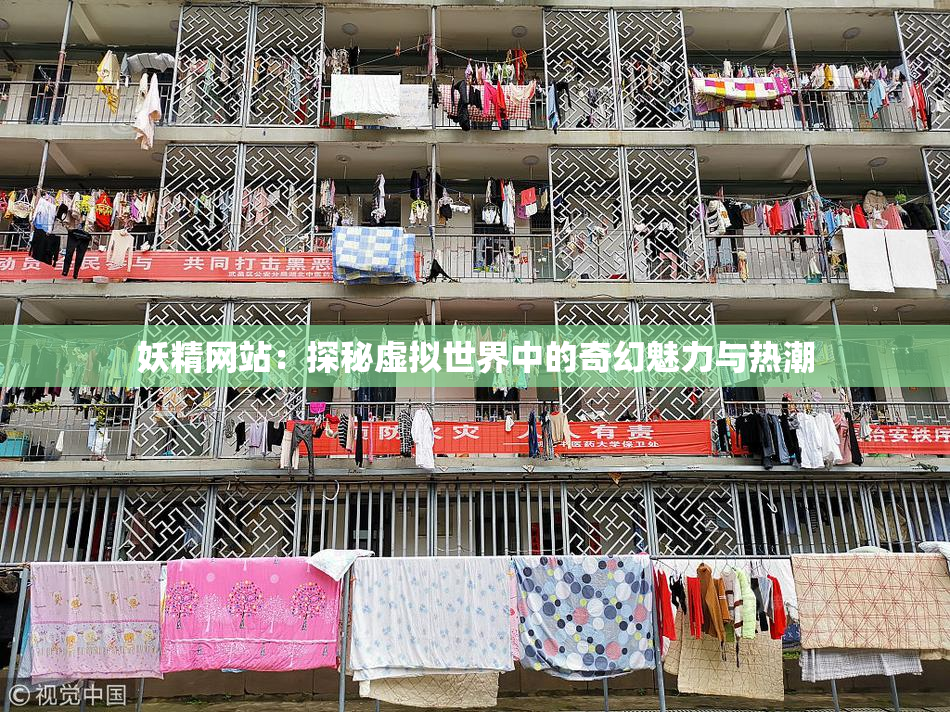 妖精网站：探秘虚拟世界中的奇幻魅力与热潮