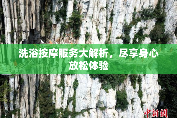 洗浴按摩服务大解析，尽享身心放松体验