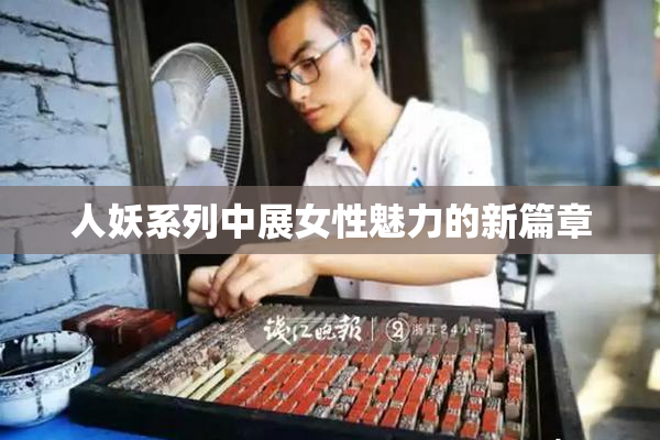 人妖系列中展女性魅力的新篇章