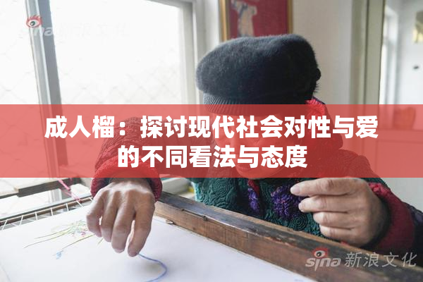 成人榴：探讨现代社会对性与爱的不同看法与态度