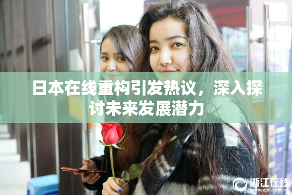 日本在线重构引发热议，深入探讨未来发展潜力