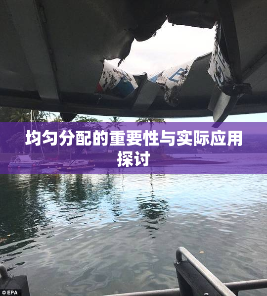 均匀分配的重要性与实际应用探讨