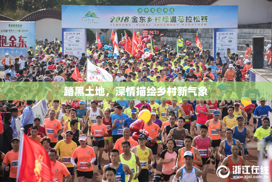 踏黑土地，深情描绘乡村新气象