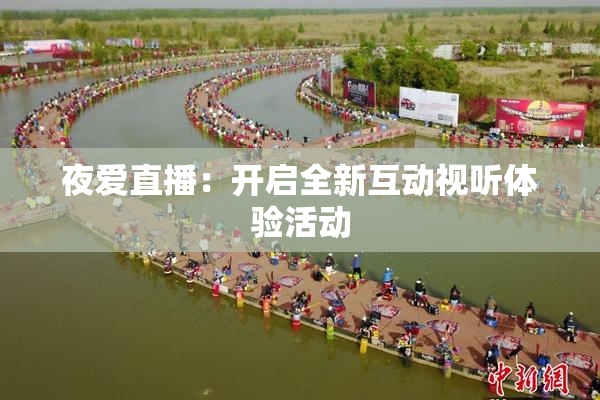 夜爱直播：开启全新互动视听体验活动