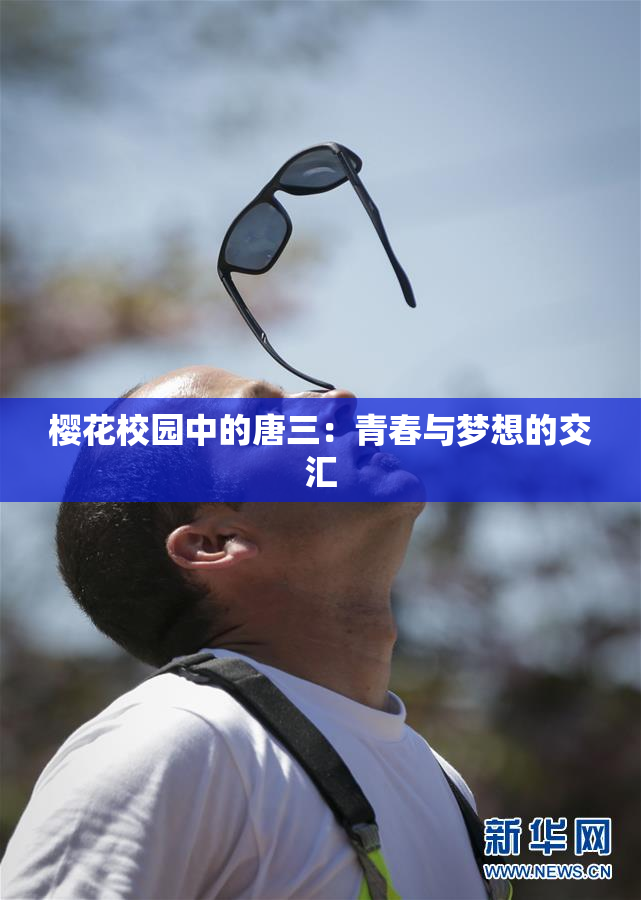 樱花校园中的唐三：青春与梦想的交汇