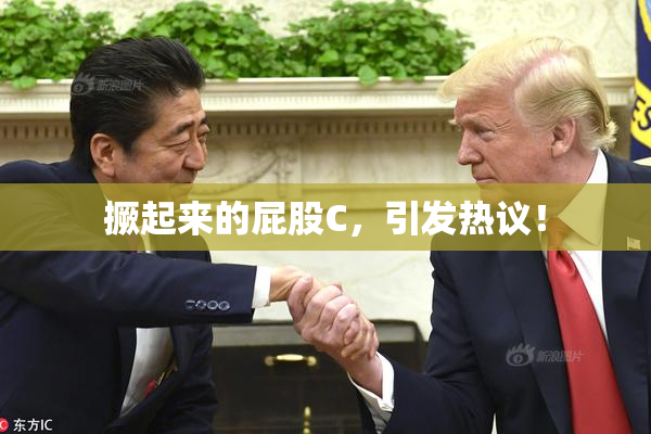 撅起来的屁股C，引发热议！