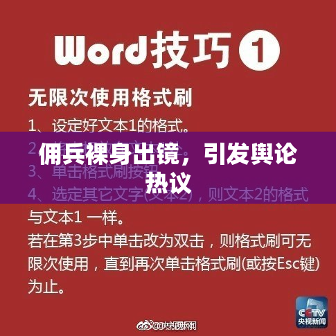 佣兵裸身出镜，引发舆论热议