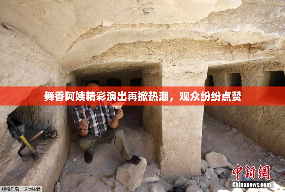舞香阿姨精彩演出再掀热潮，观众纷纷点赞