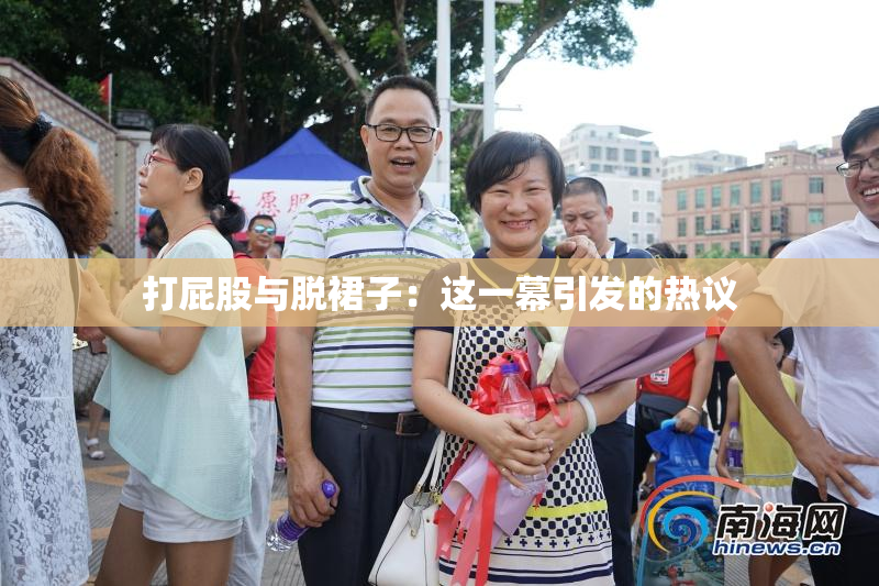 打屁股与脱裙子：这一幕引发的热议