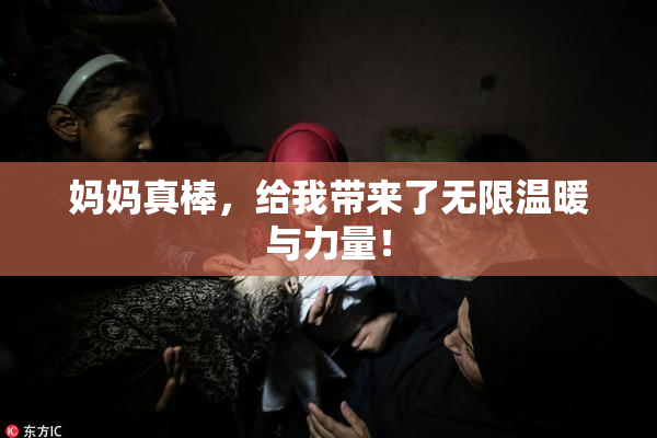 妈妈真棒，给我带来了无限温暖与力量！