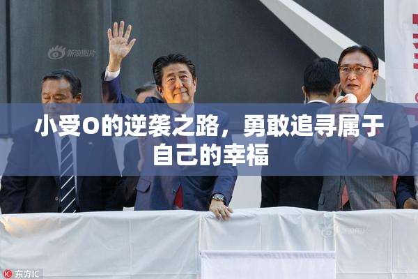 小受O的逆袭之路，勇敢追寻属于自己的幸福
