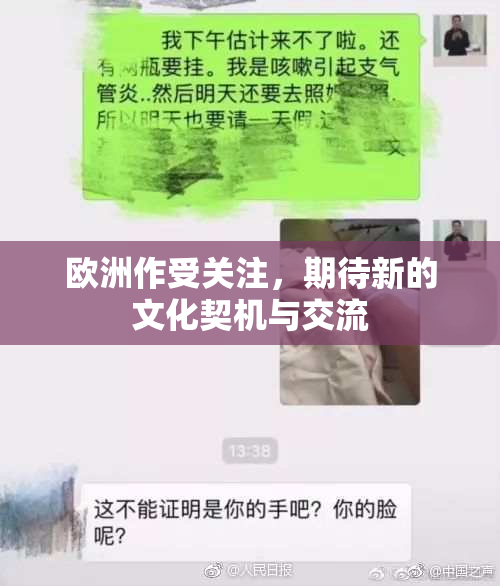 欧洲作受关注，期待新的文化契机与交流