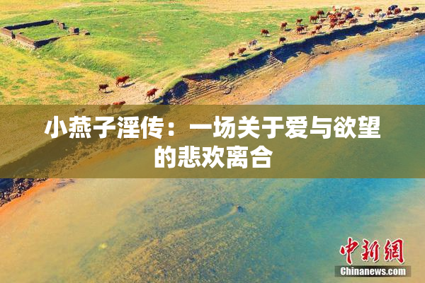 小燕子淫传：一场关于爱与欲望的悲欢离合