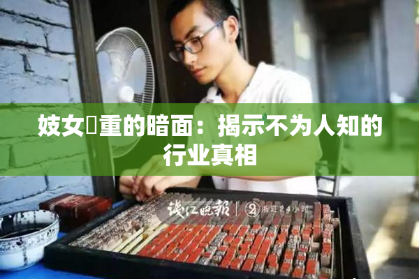 妓女梱重的暗面：揭示不为人知的行业真相