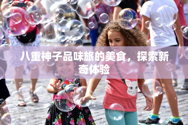 八重神子品味旅的美食，探索新奇体验