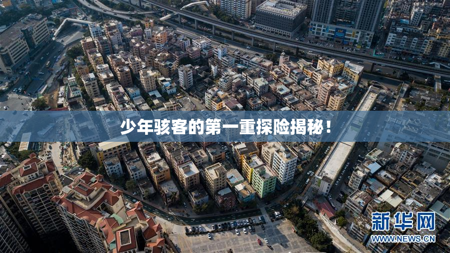少年骇客的第一重探险揭秘！