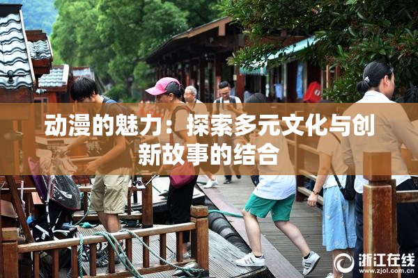 动漫的魅力：探索多元文化与创新故事的结合