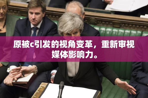 原被c引发的视角变革，重新审视媒体影响力。