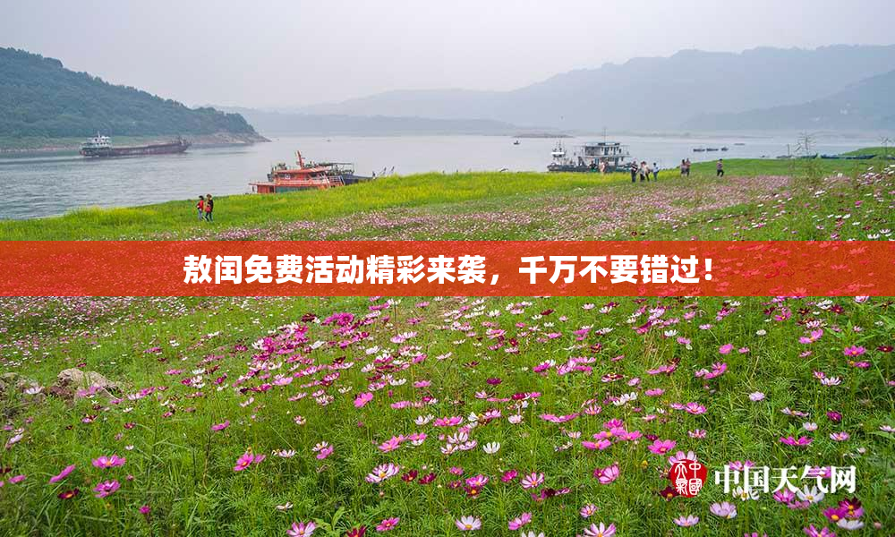 敖闰免费活动精彩来袭，千万不要错过！