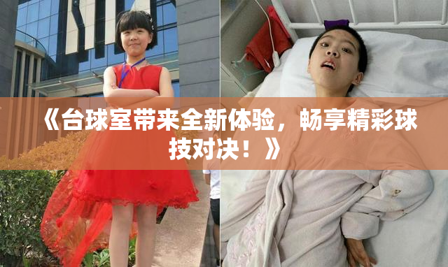 《台球室带来全新体验，畅享精彩球技对决！》