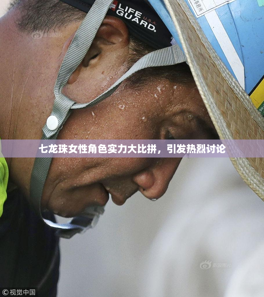 七龙珠女性角色实力大比拼，引发热烈讨论