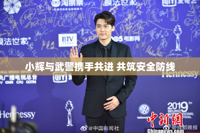 小辉与武警携手共进 共筑安全防线