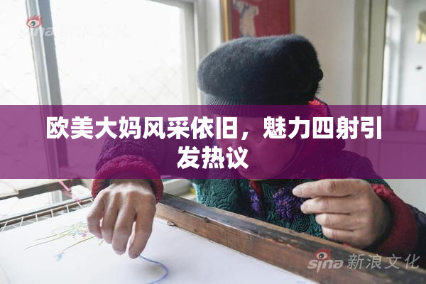 欧美大妈风采依旧，魅力四射引发热议