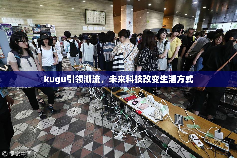 kugu引领潮流，未来科技改变生活方式