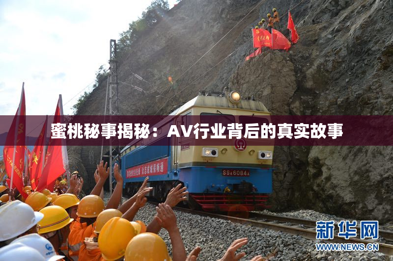 蜜桃秘事揭秘：AV行业背后的真实故事
