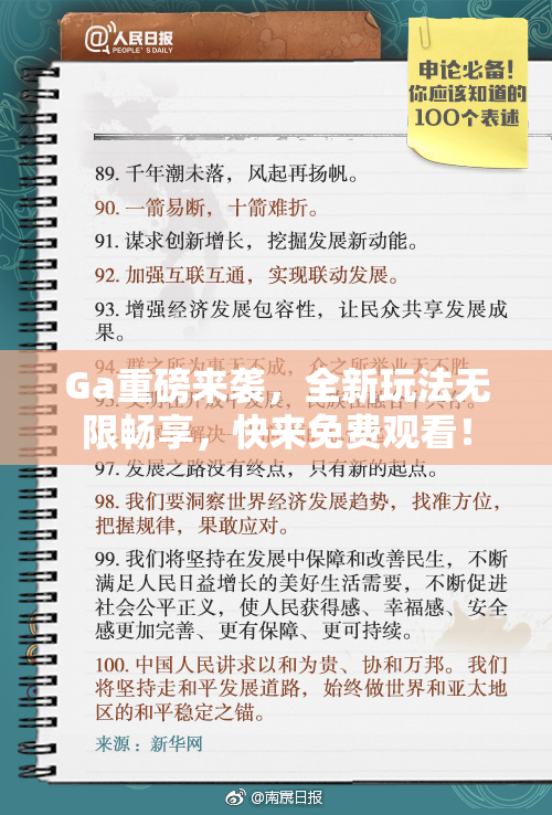 Ga重磅来袭，全新玩法无限畅享，快来免费观看！