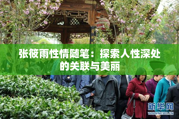 张筱雨性情随笔：探索人性深处的关联与美丽