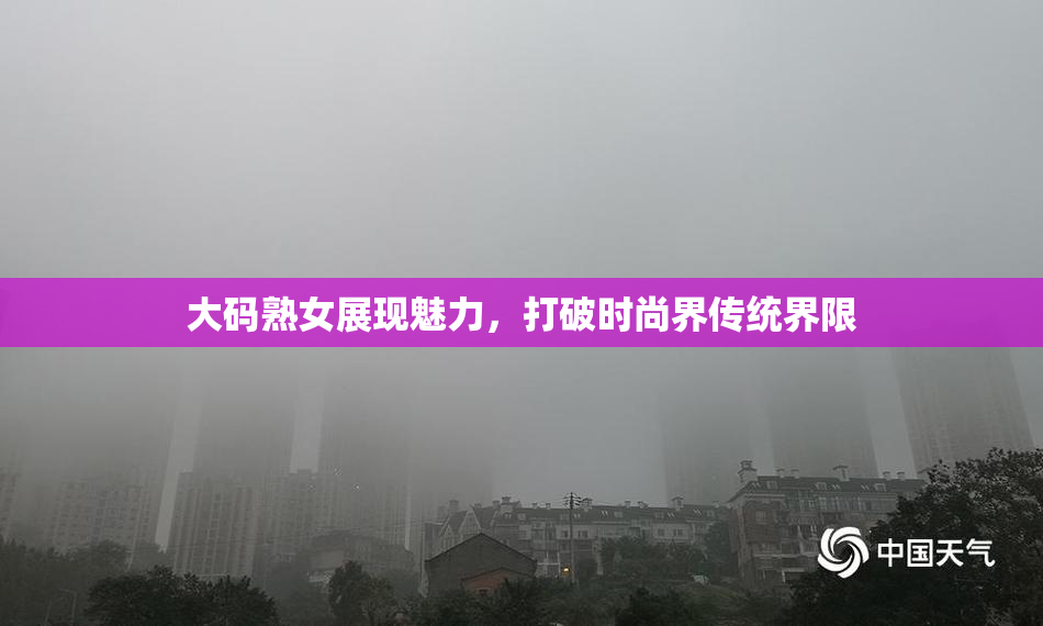 大码熟女展现魅力，打破时尚界传统界限