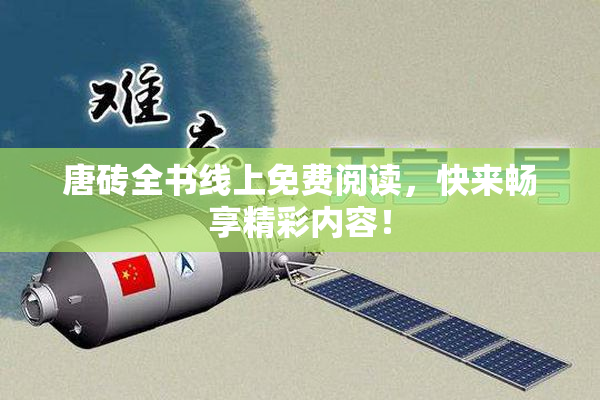 唐砖全书线上免费阅读，快来畅享精彩内容！
