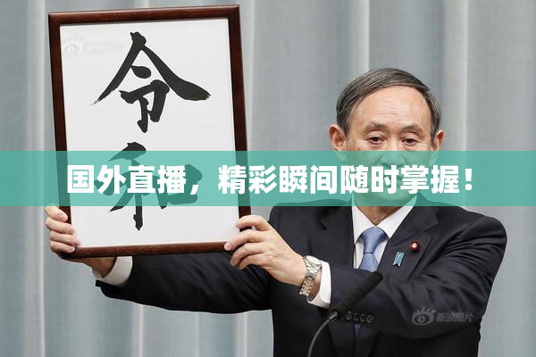 国外直播，精彩瞬间随时掌握！