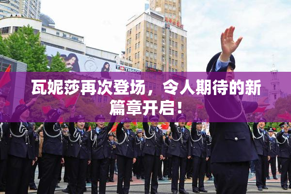 瓦妮莎再次登场，令人期待的新篇章开启！