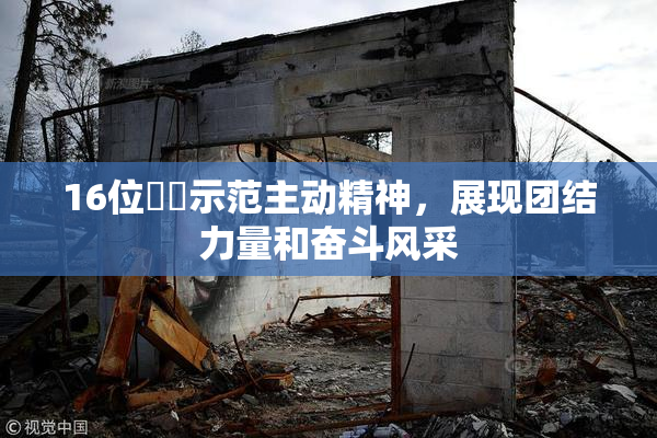 16位妺妺示范主动精神，展现团结力量和奋斗风采