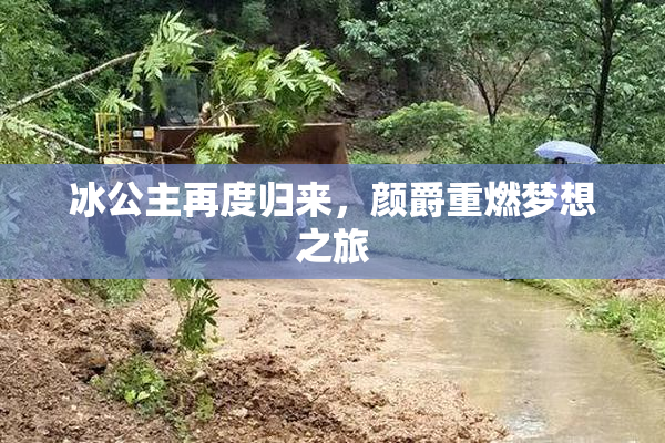 冰公主再度归来，颜爵重燃梦想之旅