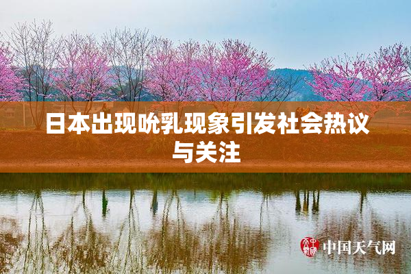 日本出现吮乳现象引发社会热议与关注