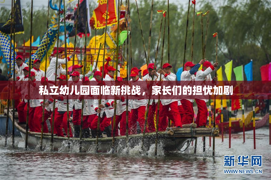 私立幼儿园面临新挑战，家长们的担忧加剧