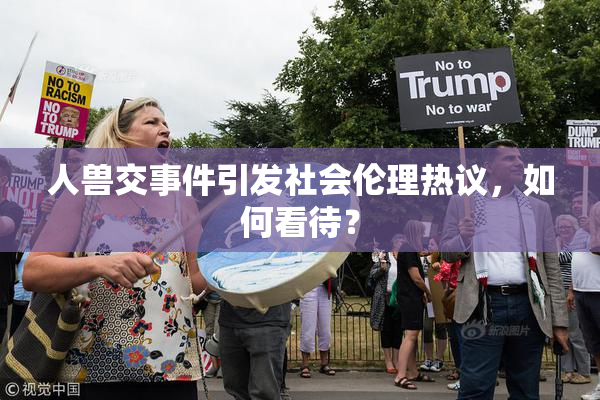 人兽交事件引发社会伦理热议，如何看待？
