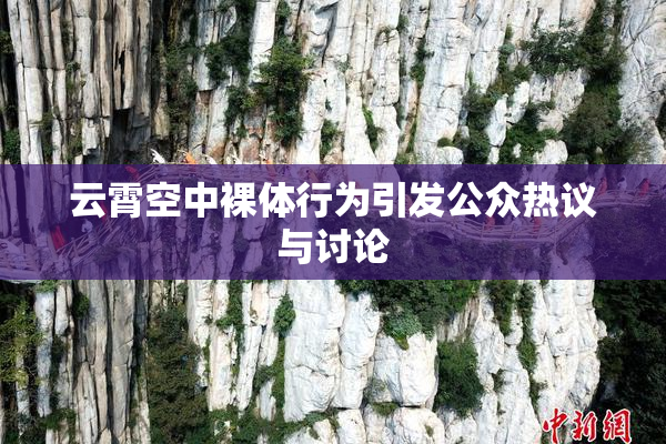 云霄空中裸体行为引发公众热议与讨论