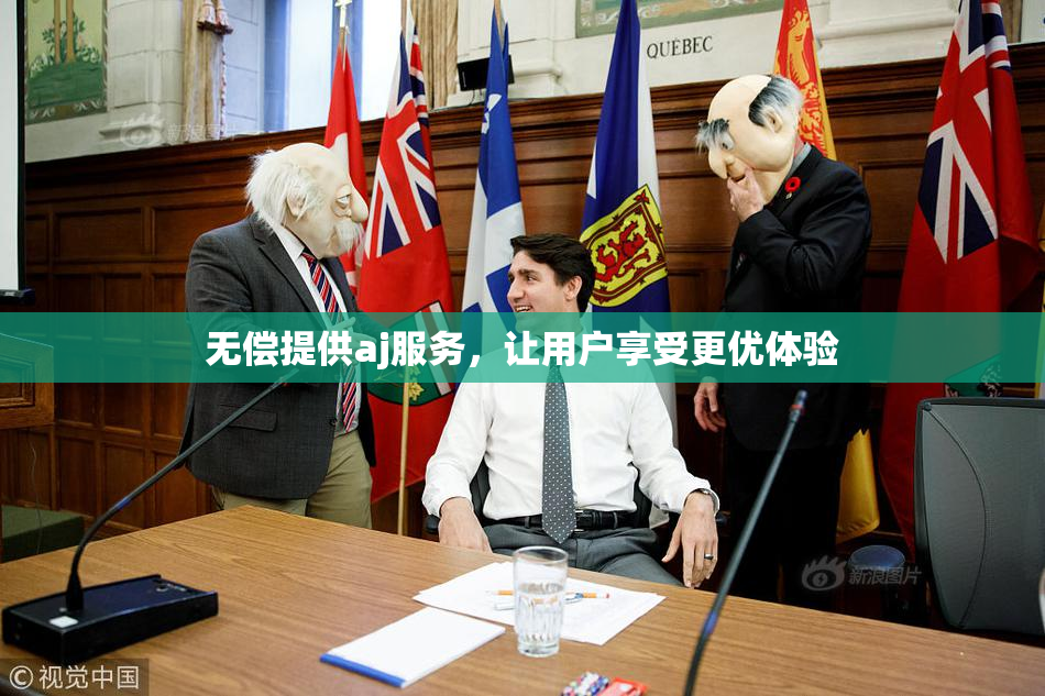 无偿提供aj服务，让用户享受更优体验