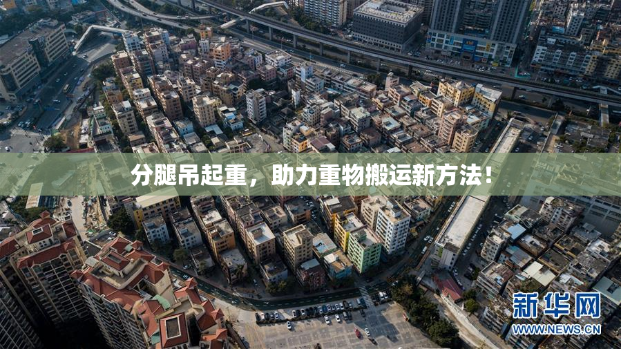 分腿吊起重，助力重物搬运新方法！