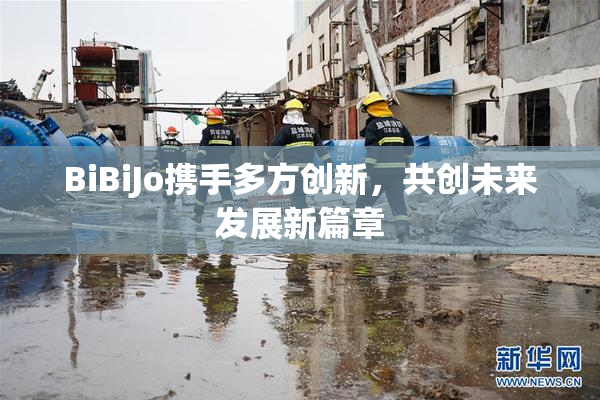 BiBiJo携手多方创新，共创未来发展新篇章