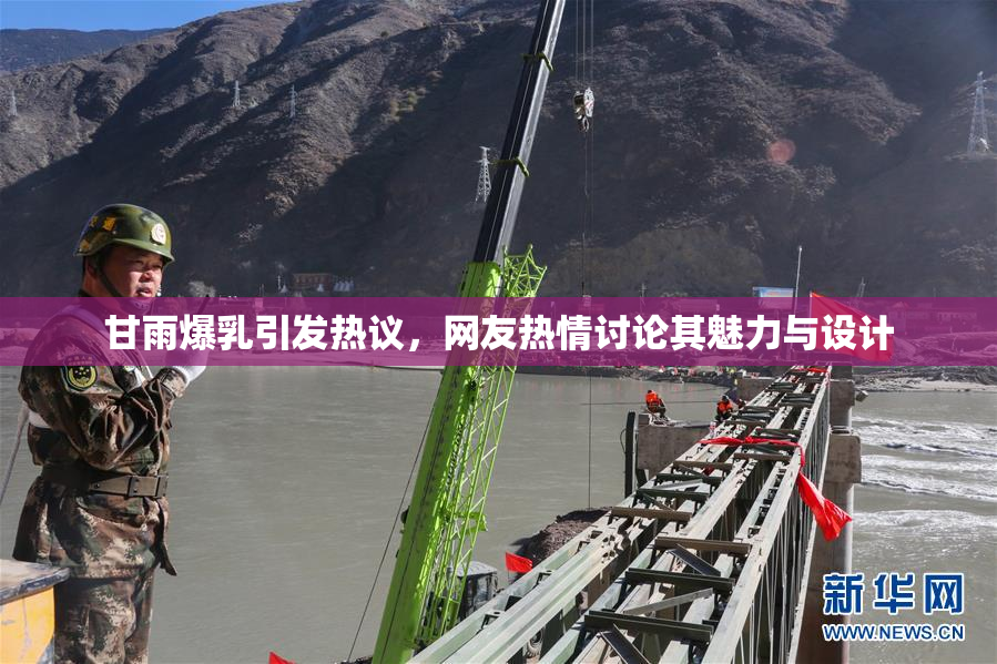 甘雨爆乳引发热议，网友热情讨论其魅力与设计