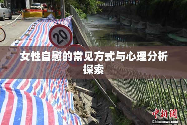 女性自慰的常见方式与心理分析探索