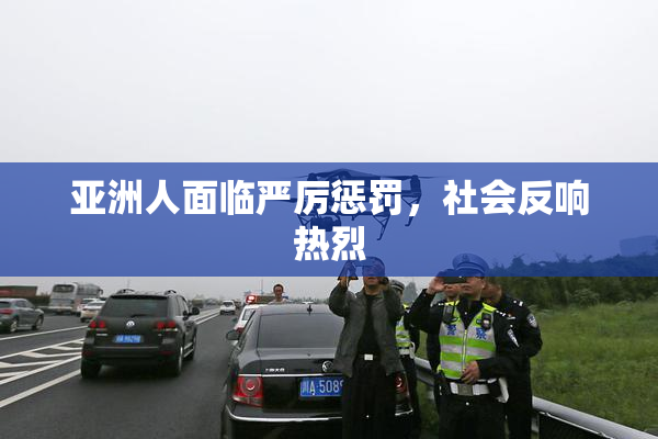 亚洲人面临严厉惩罚，社会反响热烈